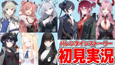 【ストーリー実況】新規9人分！「バレンタインの約束」全部見る！【ブルアカ】