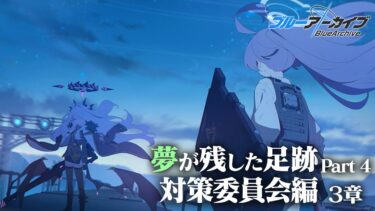 【ブルアカ】まさかのヒナが出動する対策委員会編第3章！「夢が残した足跡」Part4～ 初見実況【ブルーアーカイブ -Blue Archive-】