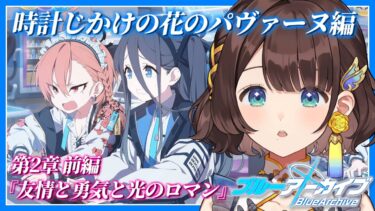 【ブルアカ】『真実』とは・・・？？【司賀りこ/にじさんじ】