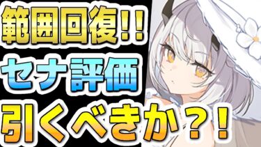 【ブルアカ】【ブルーアーカイブ】スキル倍率実装！私服セナの評価！！新ヒーラー実装！！ガチャを引くべきか？！【双葉湊音 実況 解説】