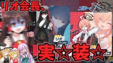 【ゆっくり実況】セイアに続いてリオ会長も遂に実☆装☆【ブルアカ】