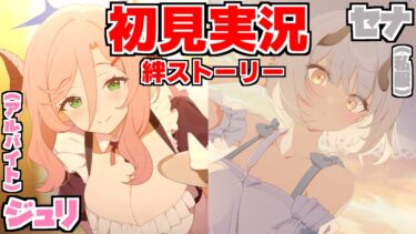 【ストーリー実況】ジュリ（アルバイト）＆セナ（私服）絆ストーリー【ブルアカ】
