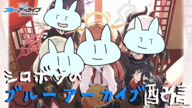 【ブルアカ】給食部のイベントが来たぞ！！！【ミラティブ同時配信】
