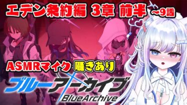 【ブルアカ 17日目】初見ストーリー 朗読 読み上げ 実況│エデン条約編 3章 前半【愛病ねこ/同人声優Vtuber】