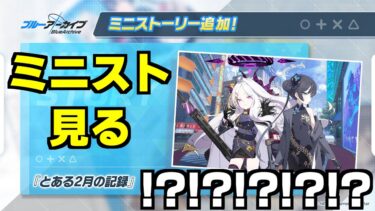 【ストーリー実況】とある2月の記録！？！？！？！？！？【ブルアカ】