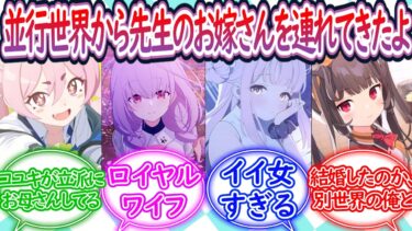 【SS】並行世界から先生のお嫁さんを呼び出すスイッチです【ブルーアーカイブ -Blue Archive- 反応集】