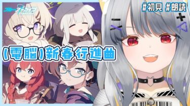 【ブルアカ】(電脳)新春行進曲 │ ひきこもりきつねとキャンプイベ【vtuber/狐々森みくら】