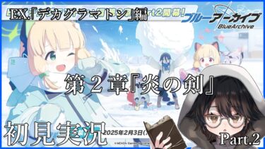 【#ブルアカ】出戻りおじさんのブルーアーカイブ 　メインストーリーEx.「デカグラマトン」編第2章『炎の剣』Part.2を初見実況（？）【#BlueArchive】