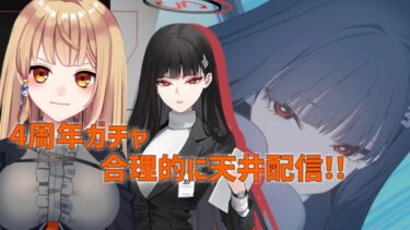【ブルアカ】4周年記念200連ガチャ配信　#731