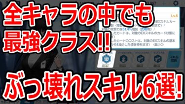 【ブルーアーカイブ】書いてあること全てがヤバい！？全キャラの中でもぶっ壊れスキル６選！！！【ブルアカ】