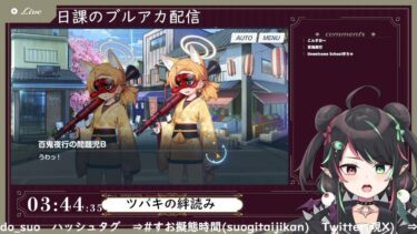1月29日 ブルアカ本編初見配信 part52