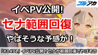 【ブルアカ】イベントPVが公開！私服セナが範囲回復でやばそうな予感！？【ブルーアーカイブ】