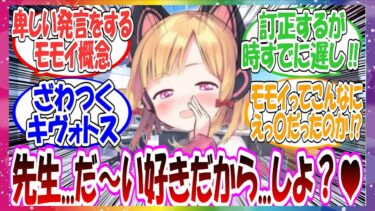 ここだけ普段絶対に言わないことを言ってと言われたモモイが先生に対して卑しい発言をし、思わぬ伏兵の出現に慌てふためき出すキヴォトスに対する先生方の反応集【ブルアカ】
