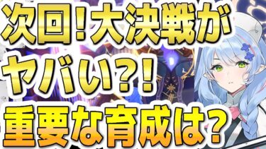 【ブルアカ】【ブルーアーカイブ】次回！大決戦グレゴリオがヤバい？！重要な育成は？！【双葉湊音 実況 解説】