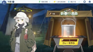 【ブルアカ】カレー148連配信