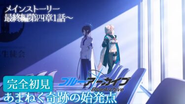 【ブルーアーカイブ：Final.あまねく奇跡の始発点】#04 四章01から！【どっとライブ / もこ田めめめ】