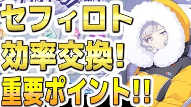 【ブルアカ】【ブルーアーカイブ】セフィロトの樹！効率交換！！重要ポイント！！【双葉湊音 実況 解説】