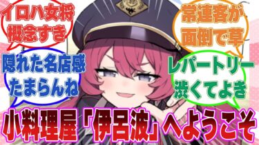 ここだけイロハが一見さんお断りの小料理屋の女将をやっている世界線に対する反応集【ブルアカ/まとめ/反応集】
