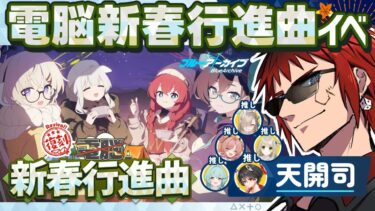 【ブルアカ/電脳新春行進曲】インドア派でもアウトドアしたっていい【天開司/Vtuber】