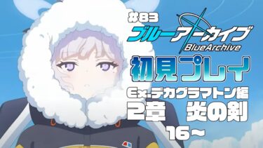 【ゲーム実況】初見で楽しむブルーアーカイブ #83【メインストーリー】
