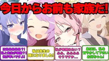 【SS】先生は妹が欲しいらしいです。この世界線に対する反応集【ブルアカ】#ブルーアーカイブ #ブルアカ