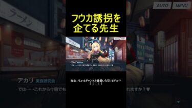 フウカ誘拐を企てる先生【ブルアカ】【ブルーアーカイブ】#shorts #ブルアカ #ブルーアーカイブ #ゲーム実況