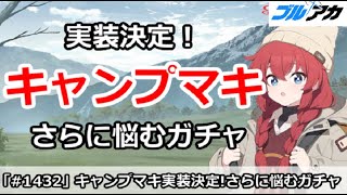 【ブルアカ】ついにキャンプマキ実装決定！さらに悩むガチャ【ブルーアーカイブ】