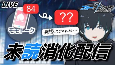 【ブルアカ】無視し続けた生徒からの連絡を見る配信【ブルーアーカイブ/Blue Archive/VTuber】