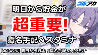 【ブルアカ】明日から貯金が超重要！指名手配＆スタミナ解説【ブルーアーカイブ】