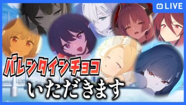 【ブルアカ】バレンタインチョコイベントを初見実況！【ブルーアーカイブ-Blue Archive-】