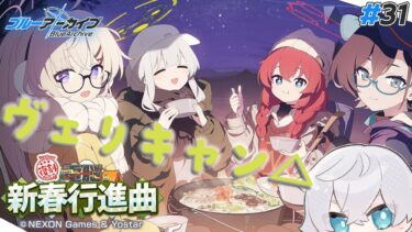 【ブルアカ】ヴェリタスと新年を迎える！あれ？パジャマのときも…うっ頭が｜ブルアカストーリー読む配信 #31【ブルーアーカイブ/理導センギ/Vtuber】
