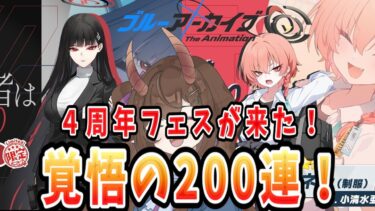 【ブルアカ】４周年ガチャ配信！そうだ、天井すればよかったんだ【甜鬼ちょく】#ブルーアーカイブ