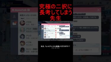 究極の二択に長考してしまう先生 #shorts #ブルアカ #ブルーアーカイブ #ゲーム実況