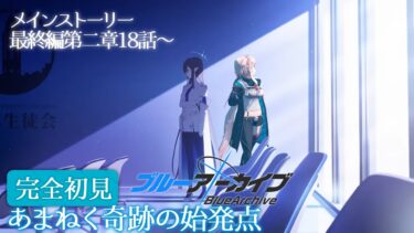 【ブルーアーカイブ：Final.あまねく奇跡の始発点】#02 二章18から！【どっとライブ / もこ田めめめ】