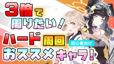 【ブルアカ】ハード3倍で回りたいキャラは？お迎え星上げおススメ生徒！特に優先をご紹介！それぞれの活躍と出番は？イベント報酬にも注目！【ブルーアーカイブ】