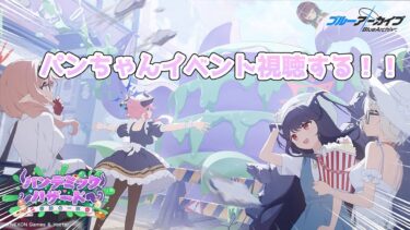 【ブルアカ】パンデミックな給食部パンちゃんイベント見るぞ！【Latis_Reimei/バ美肉】