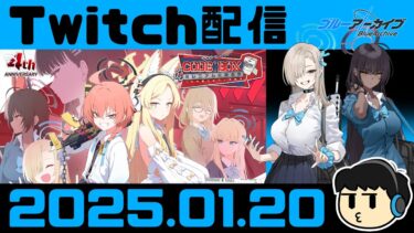 【ブルアカ】ミレニアムイベスト読む日(序盤だけだった)【Twitch配信2025.01.20】