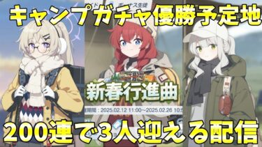 【ブルアカ】キャンプガチャ優勝予定地  200連で3人迎える配信【電脳新春行進曲】