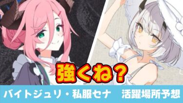 【ずるい性能】私服セナとバイトジュリの活躍場所予想　クロカゲとホバーだけじゃないかも？【ブルーアーカイブ】