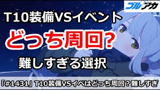 【ブルアカ】T10装備 VS イベントはどっちを周回！？難しすぎる選択【ブルーアーカイブ】