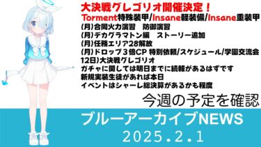 【ブルアカニュース】なんと次回大決戦はグレゴリオ　ネルの試射会場はいずこ…【ブルーアーカイブ】