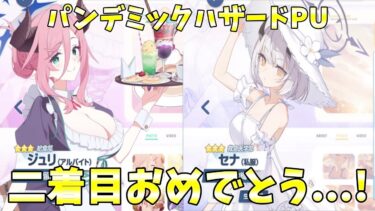 【ブルアカ】パンデミックハザードPU 二着目おめでとう…！【ジュリ＆セナ】