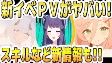 【ブルアカ】【ブルーアーカイブ】新イベントPVがヤバい！！スキルなど新情報も！！【双葉湊音 実況 解説】