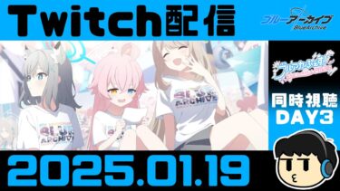 【ブルアカ】ふぇす横目で眺めるday3【Twitch配信2025.01.19】