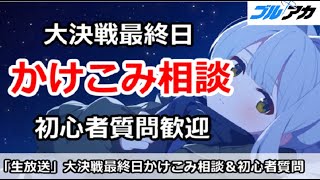 【ブルアカ生放送】大決戦グレゴリオ駆け込み色々相談！初心者＆別ゲーも歓迎