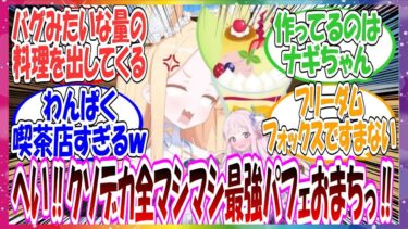 ここだけハイテンションセイアちゃんが営業する『喫茶ティーパーティー』が開店した世界線に対する先生方の反応集【ブルアカ】