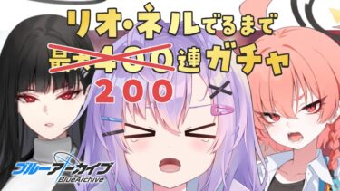 【 #ブルアカ 】リオとネルが出るまで200連ガチャ！！！→イベスト続き【 七瀬ねけぴ 】#vtuber
