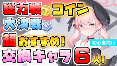 【ブルアカ】これだけは最優先！？『総力戦・大決戦コイン』特におすすめ交換キャラ！無料でずっと使える超優秀キャラも！それぞれどんな性能と活躍？初心者さんにぜひ！【ブルーアーカイブ4周年】