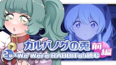 【ブルーアーカイブ】初見でVol.2 「カルバノグの兎編」第２章を読みたい過酷なブルアカ配信 前編【 個人Vtuber / 菖蒲さもも / #さもももももも】