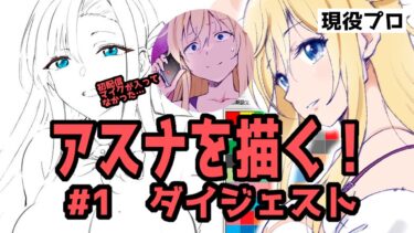 初配信#1 ダイジェスト！（ブルアカ 一之瀬アスナ）